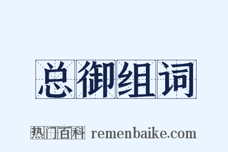 总御组词是什么意思的图片